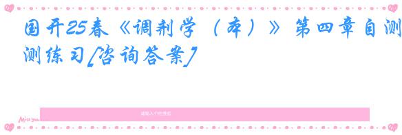 国开25春《调剂学（本）》第四章自测练习[咨询答案]
