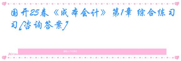 国开25春《成本会计》第1章 综合练习[咨询答案]
