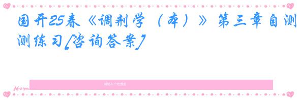 国开25春《调剂学（本）》第三章自测练习[咨询答案]