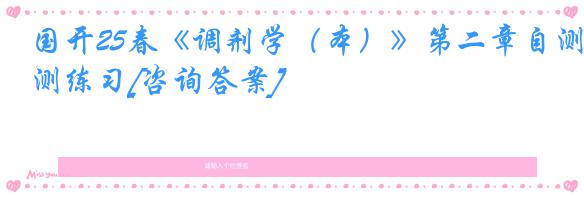 国开25春《调剂学（本）》第二章自测练习[咨询答案]
