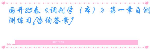 国开25春《调剂学（本）》第一章自测练习[咨询答案]