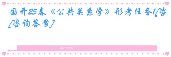 国开25春《公共关系学》形考任务1[咨询答案]