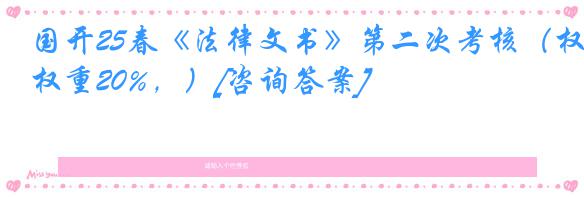 国开25春《法律文书》第二次考核（权重20%，）[咨询答案]