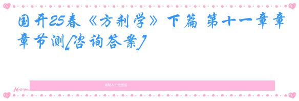 国开25春《方剂学》下篇 第十一章章节测[咨询答案]