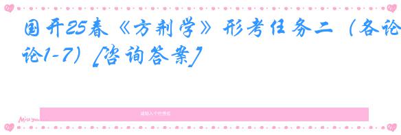 国开25春《方剂学》形考任务二（各论1-7）[咨询答案]