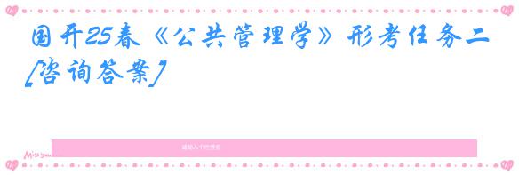 国开25春《公共管理学》形考任务二[咨询答案]