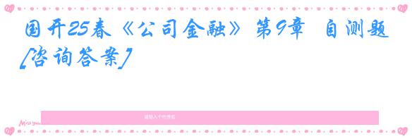 国开25春《公司金融》第9章  自测题[咨询答案]