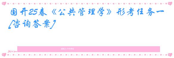 国开25春《公共管理学》形考任务一[咨询答案]