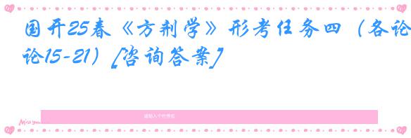 国开25春《方剂学》形考任务四（各论15-21）[咨询答案]