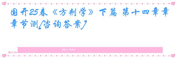 国开25春《方剂学》下篇 第十四章章节测[咨询答案]