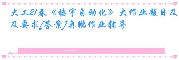 大工21春《楼宇自动化》大作业题目及要求[答案]奥鹏作业辅导