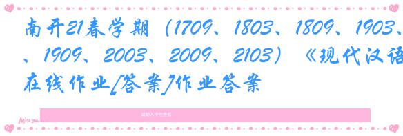 南开21春学期（1709、1803、1809、1903、1909、2003、2009、2103）《现代汉语》在线作业[答案]作业答案