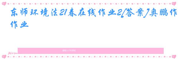 东师环境法21春在线作业2[答案]奥鹏作业