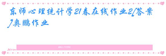 东师心理统计学21春在线作业2[答案]奥鹏作业