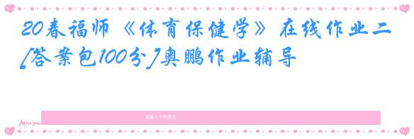 20春福师《体育保健学》在线作业二[答案包100分]奥鹏作业辅导