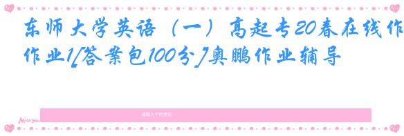 东师大学英语（一）高起专20春在线作业1[答案包100分]奥鹏作业辅导