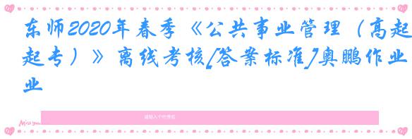 东师2020年春季《公共事业管理（高起专）》离线考核[答案标准]奥鹏作业