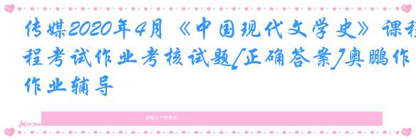 传媒2020年4月《中国现代文学史》课程考试作业考核试题[正确答案]奥鹏作业辅导
