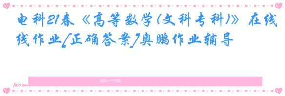 电科21春《高等数学(文科专科)》在线作业[正确答案]奥鹏作业辅导