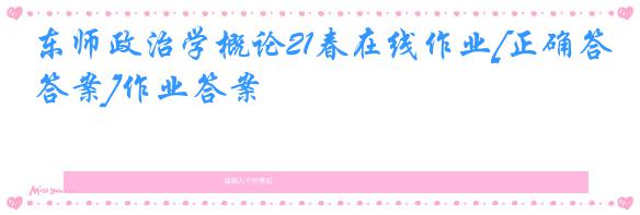东师政治学概论21春在线作业[正确答案]作业答案