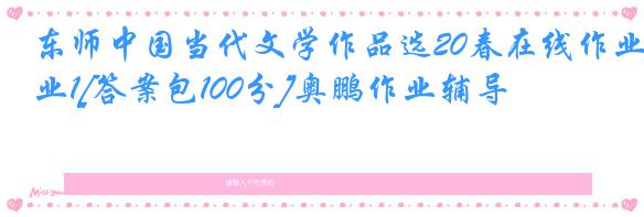 东师中国当代文学作品选20春在线作业1[答案包100分]奥鹏作业辅导