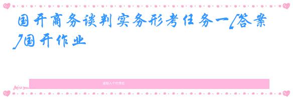 国开商务谈判实务形考任务一[答案]国开作业