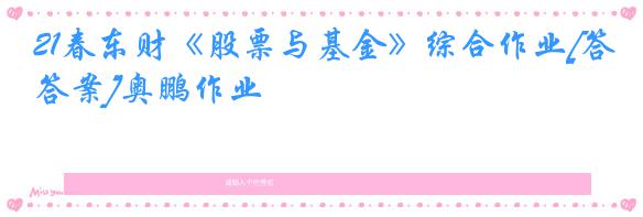 21春东财《股票与基金》综合作业[答案]奥鹏作业