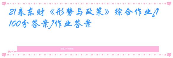 21春东财《形势与政策》综合作业[100分答案]作业答案