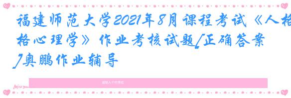 福建师范大学2021年8月课程考试《人格心理学》作业考核试题[正确答案]奥鹏作业辅导