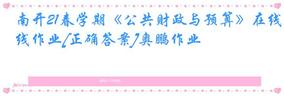 南开21春学期《公共财政与预算》在线作业[正确答案]奥鹏作业