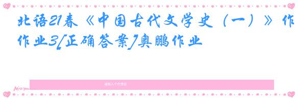 北语21春《中国古代文学史（一）》作业3[正确答案]奥鹏作业