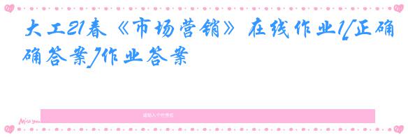大工21春《市场营销》在线作业1[正确答案]作业答案