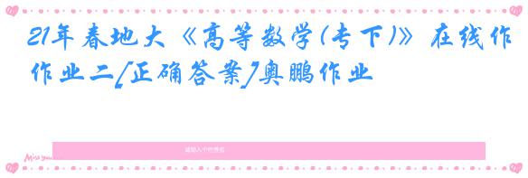 21年春地大《高等数学(专下)》在线作业二[正确答案]奥鹏作业