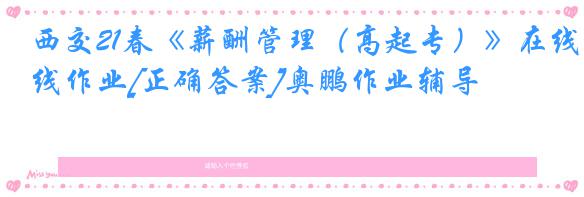 西交21春《薪酬管理（高起专）》在线作业[正确答案]奥鹏作业辅导