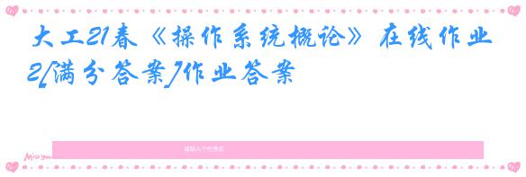 大工21春《操作系统概论》在线作业2[满分答案]作业答案