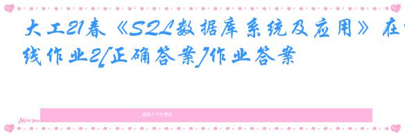 大工21春《SQL数据库系统及应用》在线作业2[正确答案]作业答案