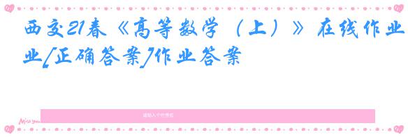 西交21春《高等数学（上）》在线作业[正确答案]作业答案