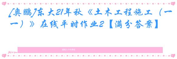 [奥鹏]东大21年秋《土木工程施工（一）》在线平时作业2【满分答案】