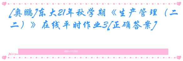 [奥鹏]东大21年秋学期《生产管理（二）》在线平时作业3[正确答案]
