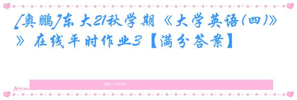 [奥鹏]东大21秋学期《大学英语(四)》在线平时作业3【满分答案】