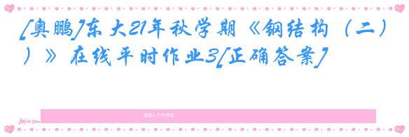 [奥鹏]东大21年秋学期《钢结构（二）》在线平时作业3[正确答案]