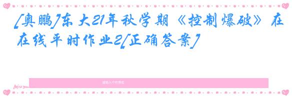 [奥鹏]东大21年秋学期《控制爆破》在线平时作业2[正确答案]