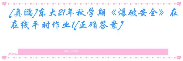 [奥鹏]东大21年秋学期《爆破安全》在线平时作业1[正确答案]