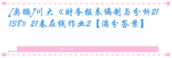 [奥鹏]川大《财务报表编制与分析2138》21春在线作业2【满分答案】