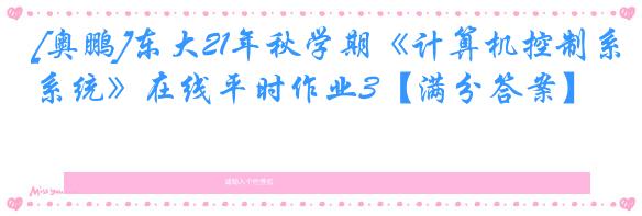 [奥鹏]东大21年秋学期《计算机控制系统》在线平时作业3【满分答案】