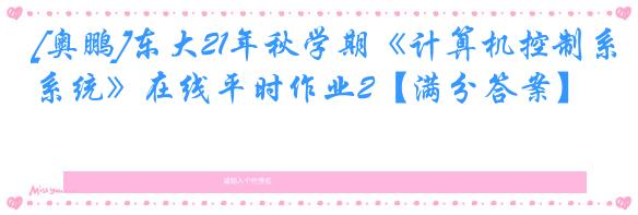 [奥鹏]东大21年秋学期《计算机控制系统》在线平时作业2【满分答案】