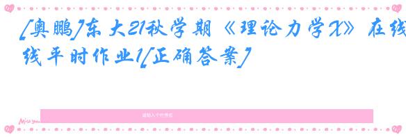 [奥鹏]东大21秋学期《理论力学X》在线平时作业1[正确答案]