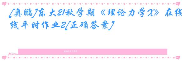 [奥鹏]东大21秋学期《理论力学X》在线平时作业2[正确答案]