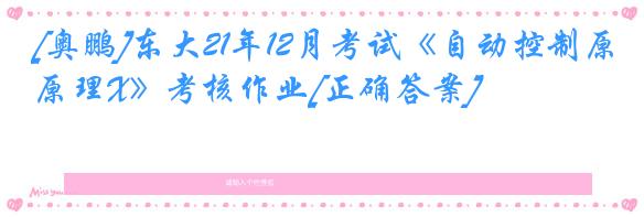 [奥鹏]东大21年12月考试《自动控制原理X》考核作业[正确答案]