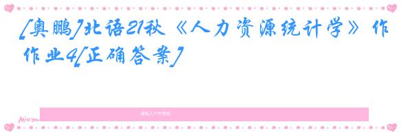 [奥鹏]北语21秋《人力资源统计学》作业4[正确答案]